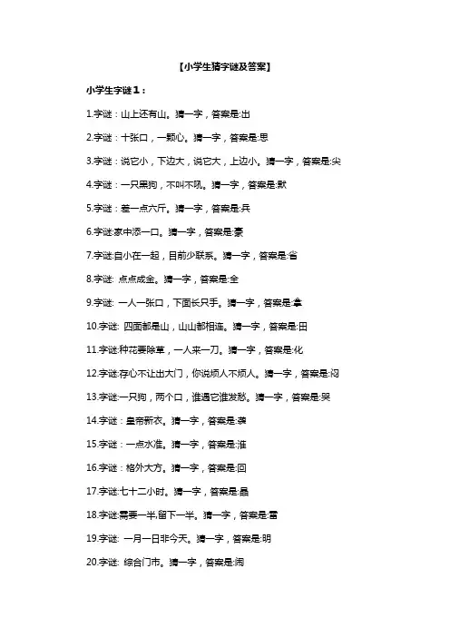 小学生猜字谜及答案打印版