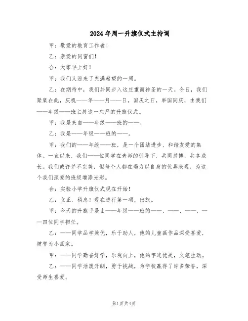 2024年周一升旗仪式主持词（二篇）
