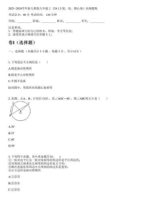 2023~2024学年新人教版九年级上《24.1.3 弧、弦、圆心角》高频题集