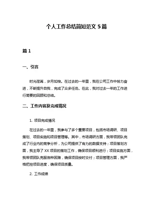 个人工作总结简短范文5篇