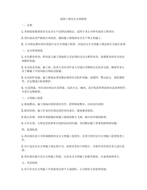 装饰工程安全文明制度