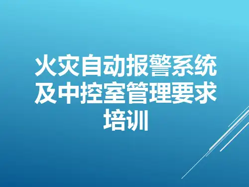 火灾自动报警系统及中控室管理要求培训