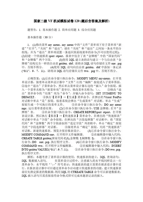 国家二级VF机试模拟试卷120(题后含答案及解析)