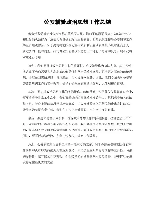 公安辅警政治思想工作总结
