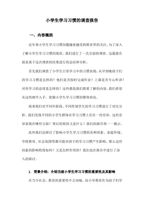 小学生学习习惯的调查报告