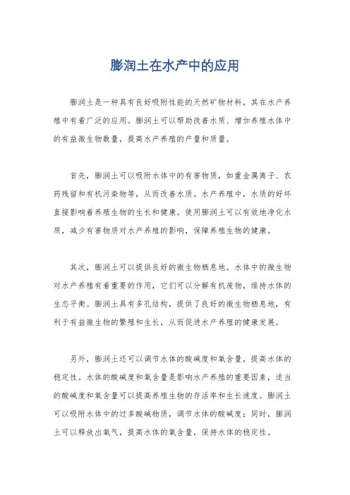 膨润土在水产中的应用