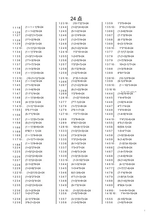 完整版小学生24点习题大全含答案