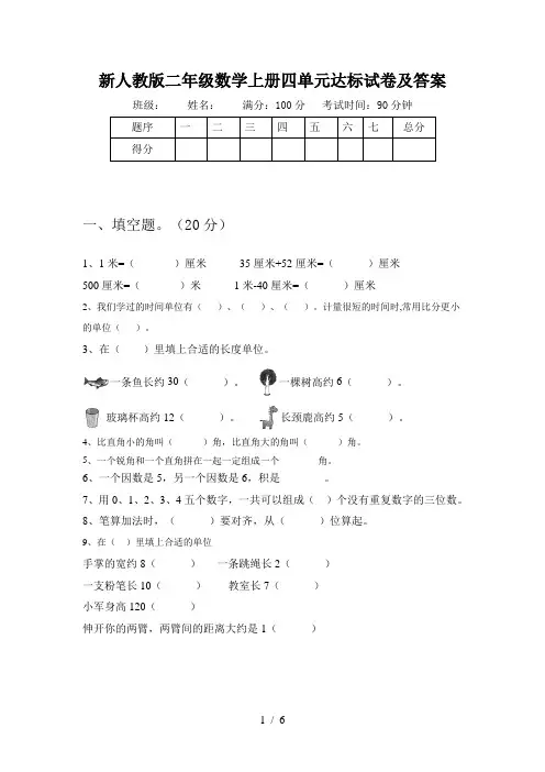 新人教版二年级数学上册四单元达标试卷及答案