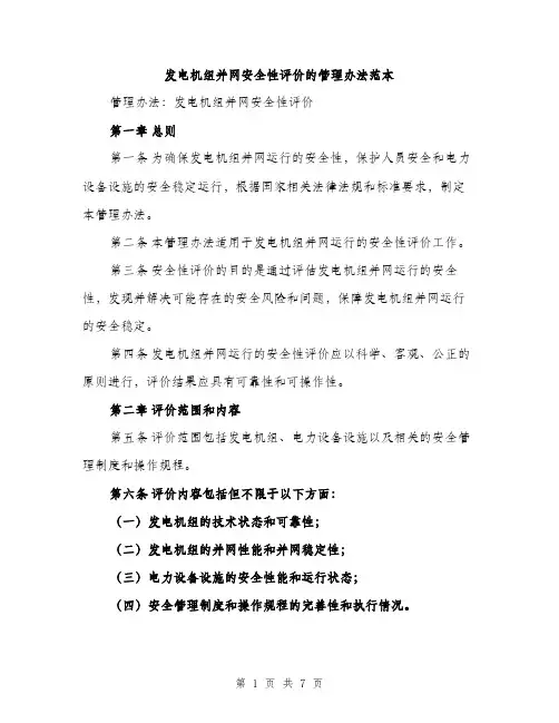 发电机组并网安全性评价的管理办法范本（三篇）