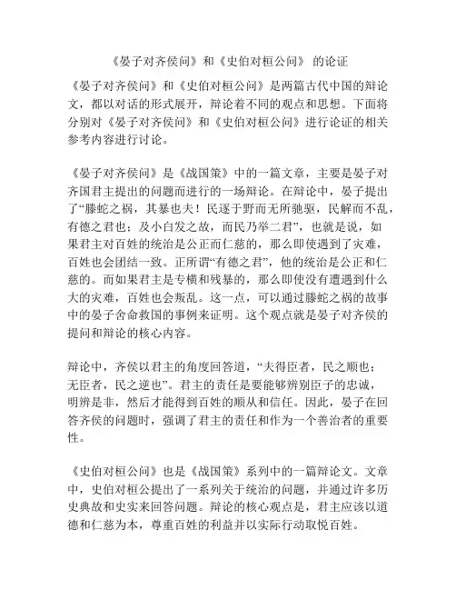 《晏子对齐侯问》和《史伯对桓公问》 的论证