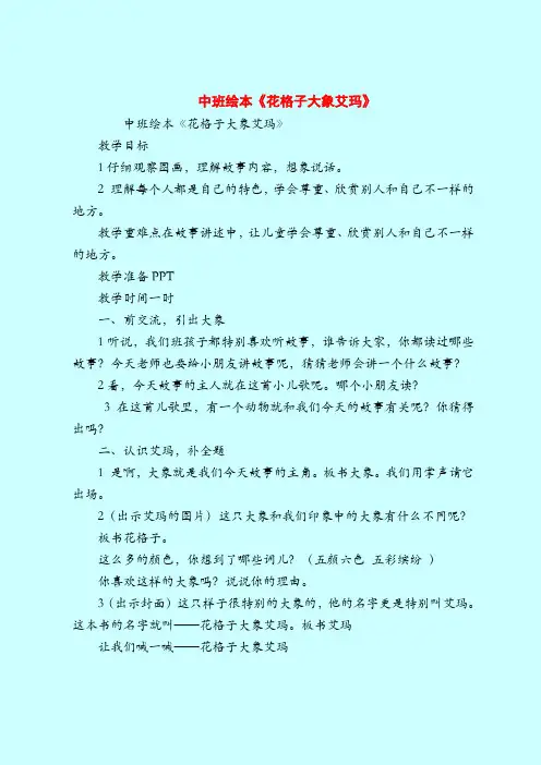 中班绘本《花格子大象艾玛》-2019最新幼儿园中班教案