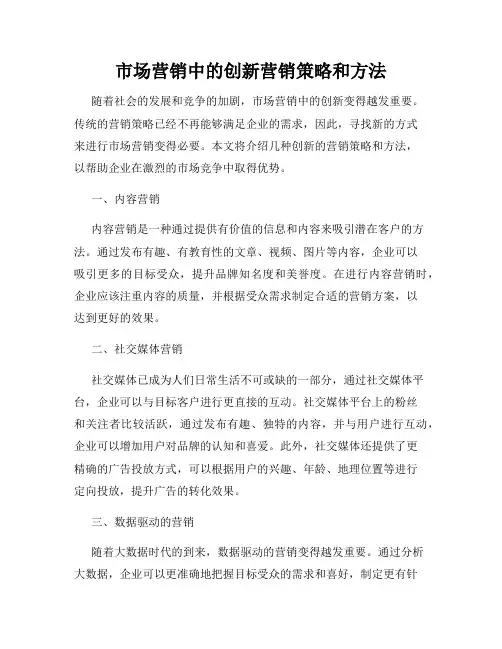 市场营销中的创新营销策略和方法