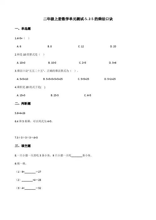 二年级上册数学单元测试-5. 2-5的乘法口诀 北师大版 (含解析)