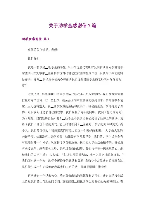 关于助学金感谢信7篇