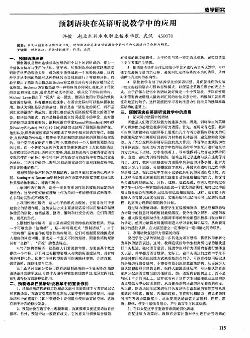 预制语块在英语听说教学中的应用