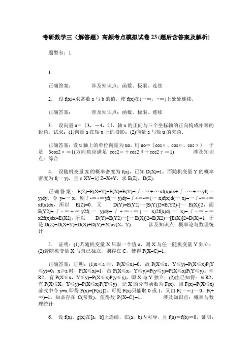 考研数学三(解答题)高频考点模拟试卷23(题后含答案及解析)