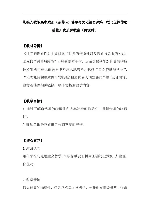 统编人教版高中政治(必修4)哲学与文化第2课第一框《世界的物质性》优质课教案
