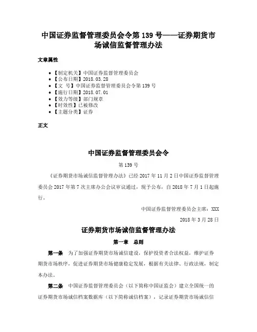 中国证券监督管理委员会令第139号——证券期货市场诚信监督管理办法