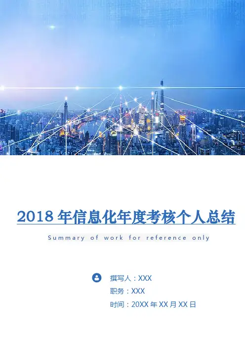 2018年信息化年度考核个人总结