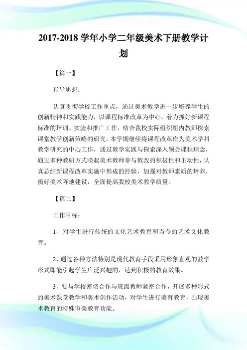学年小学二年级美术下册教学计划.doc