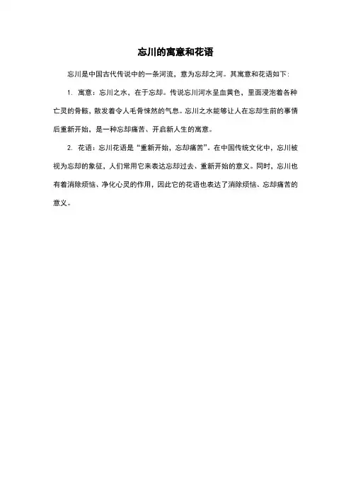 忘川的寓意和花语