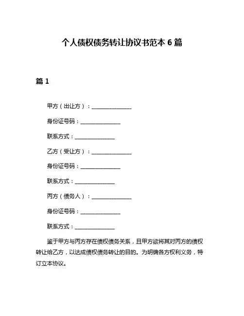 个人债权债务转让协议书范本6篇