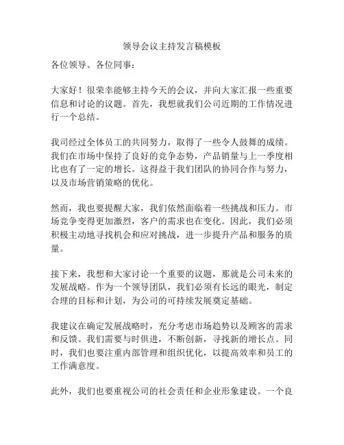 领导会议主持发言稿模板