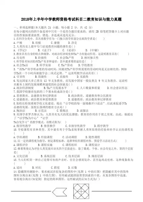 2018 年上半年中学教师资格考试科目二教育知识与能力真题