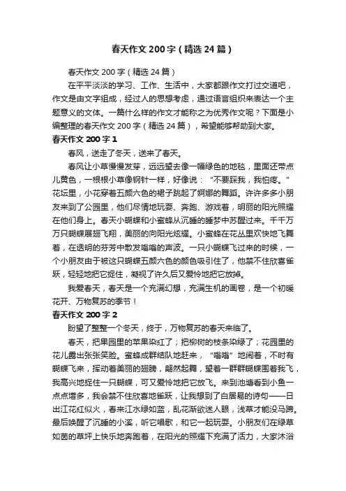 春天作文200字（精选24篇）