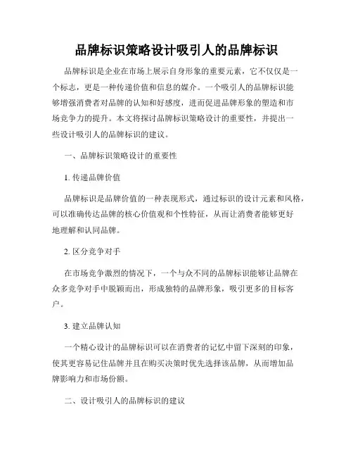 品牌标识策略设计吸引人的品牌标识