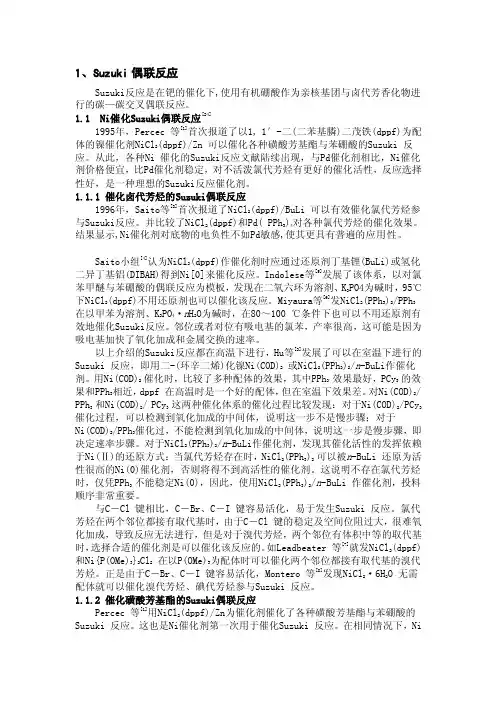 [说明]suzuki反应