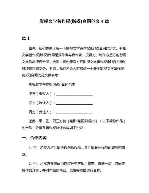 影视文学著作权(版权)合同范文4篇