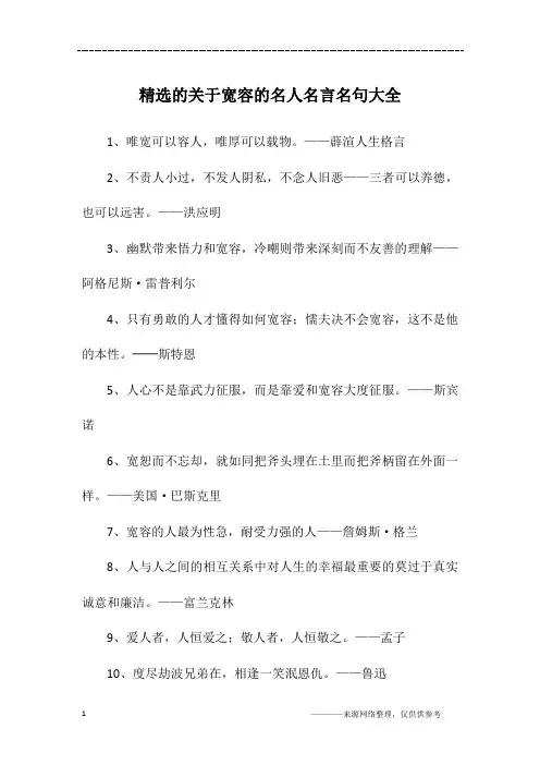 精选的关于宽容的名人名言名句大全
