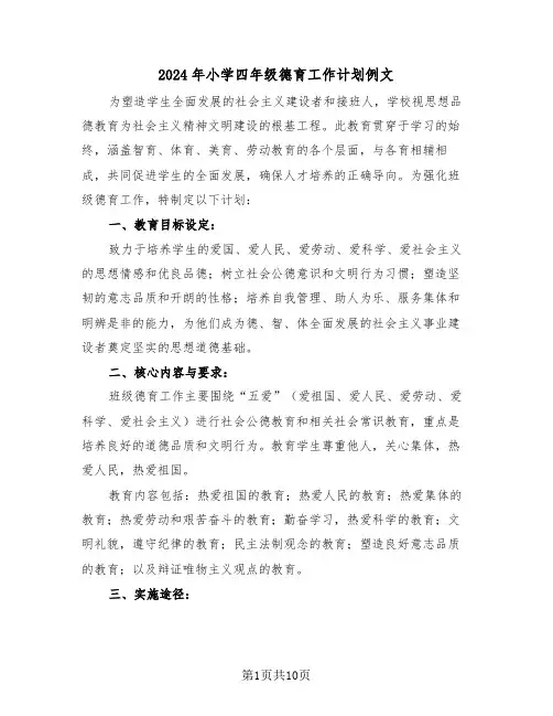 2024年小学四年级德育工作计划例文（5篇）