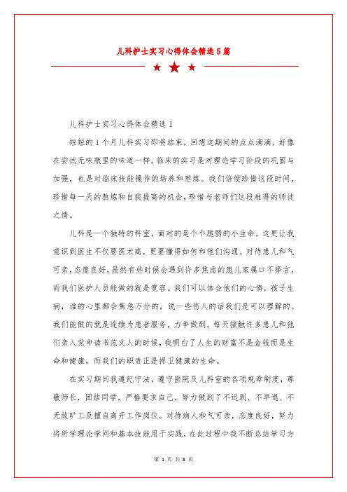 儿科护士实习心得体会精选5篇