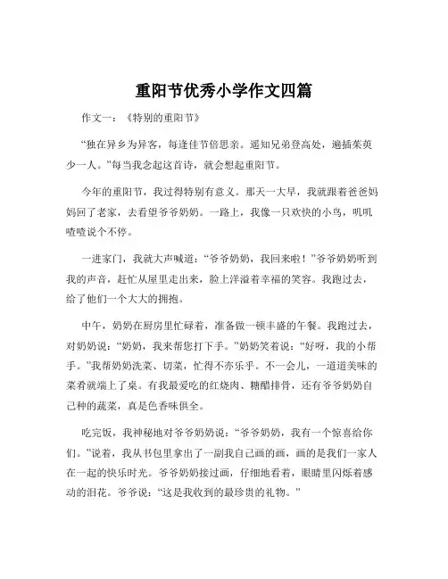 重阳节优秀小学作文四篇
