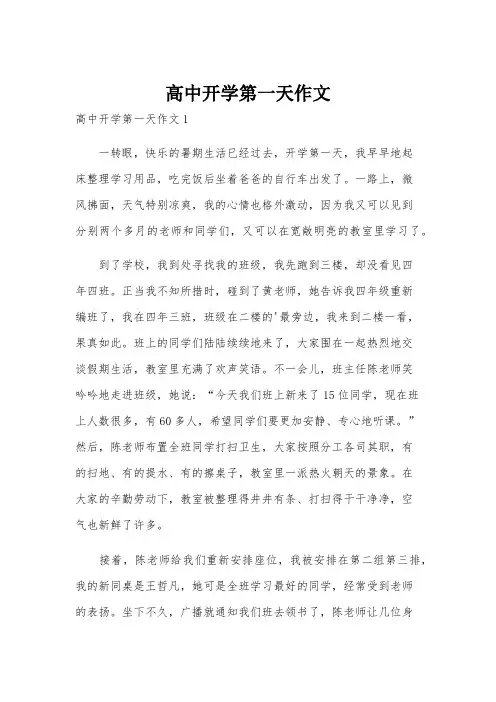 高中开学第一天作文