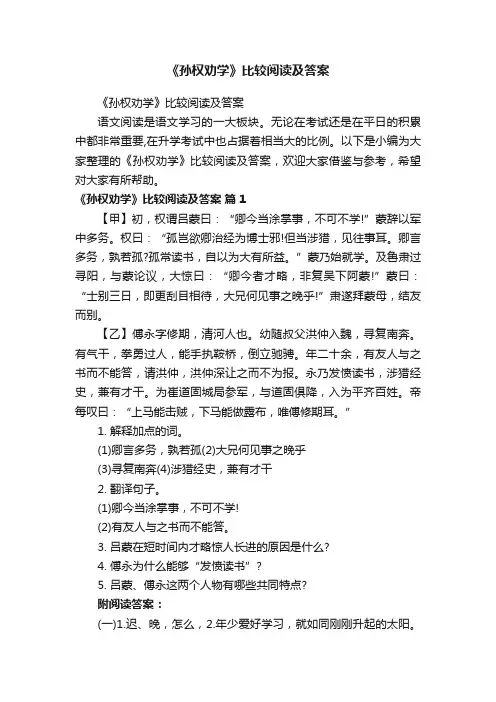 《孙权劝学》比较阅读及答案