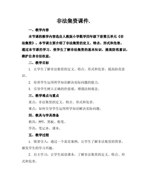 非法集资课件.