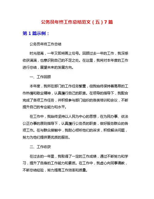 公务员年终工作总结范文(五)7篇