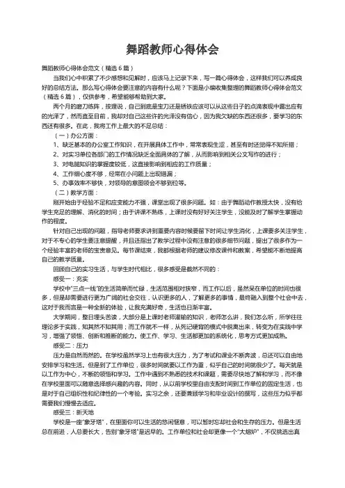舞蹈教师心得体会范文（精选6篇）