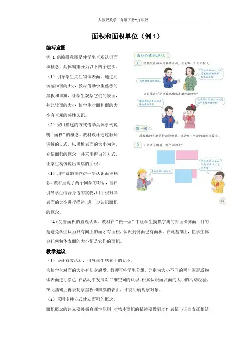 《面积和面积单位(例1)》编写意图及教学建议
