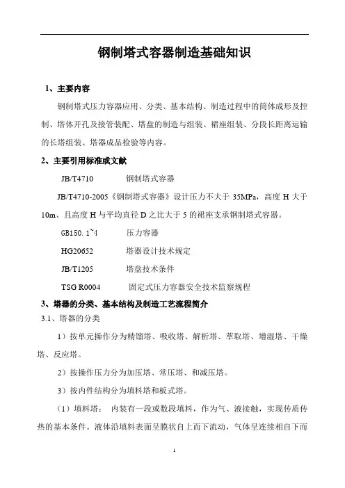 压力容器基础知识-塔器DOC