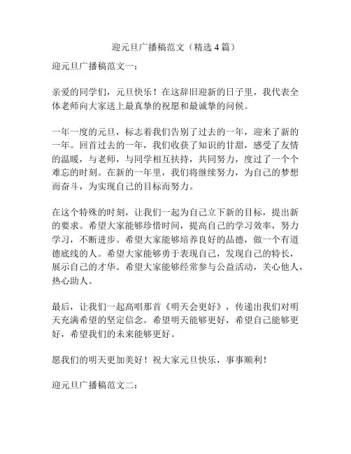 迎元旦广播稿范文(精选4篇)