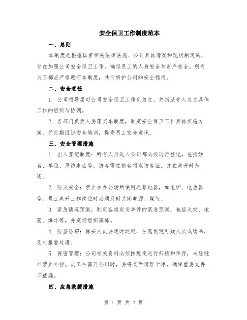 安全保卫工作制度范本