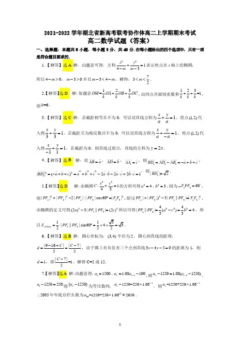 湖北省新高考联考协作体2021-2022学年高二上学期期末考试数学试题答案