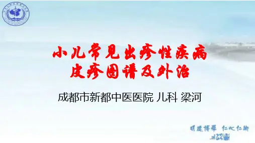小儿常见出疹性疾病皮疹图谱及外治