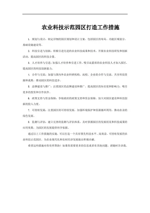 农业科技示范园区打造工作措施