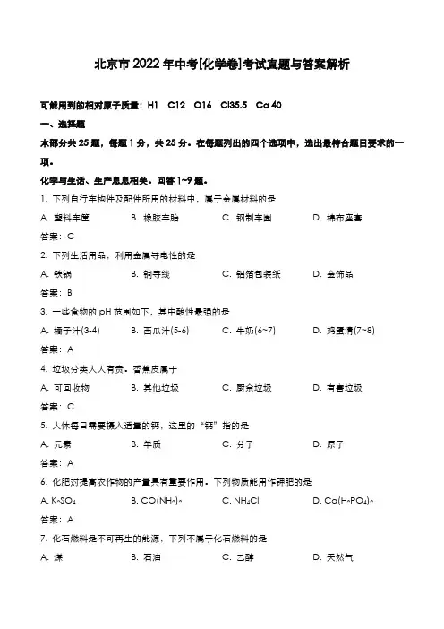 北京市2022年中考[化学卷]考试真题与答案解析