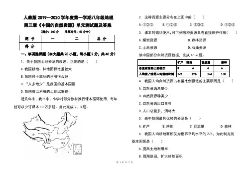 人教版2019--2020学年度第一学期八年级地理第三章《中国的自然资源》单元考试卷及答案